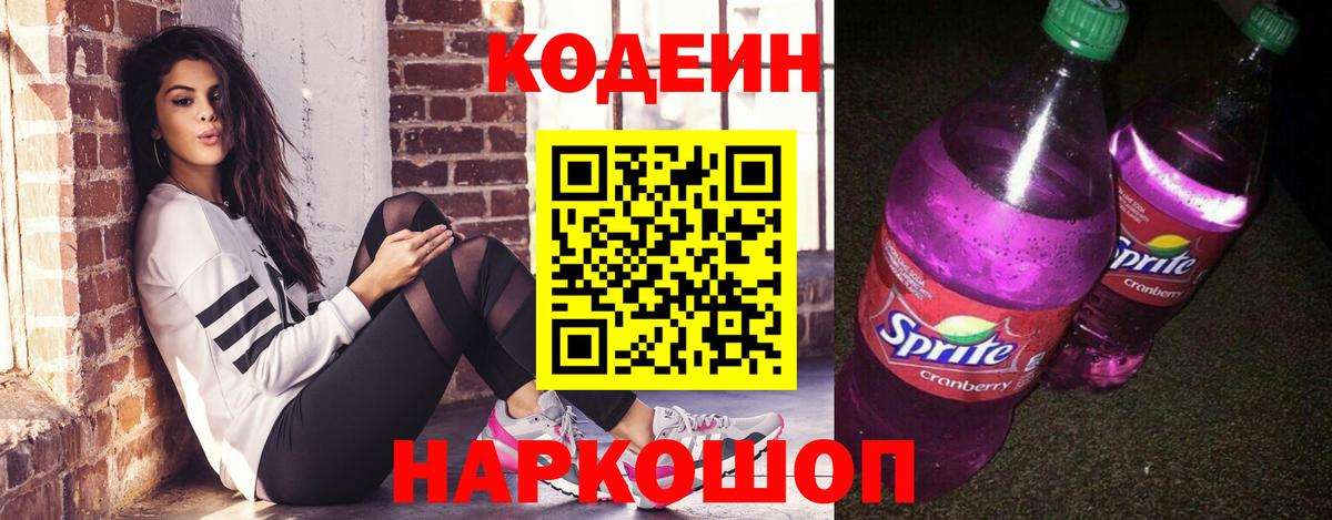 Codein напиток Lean (лин)  Вход с VPN  Кодеин Purple Drank  Серов 